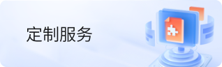 定制服务